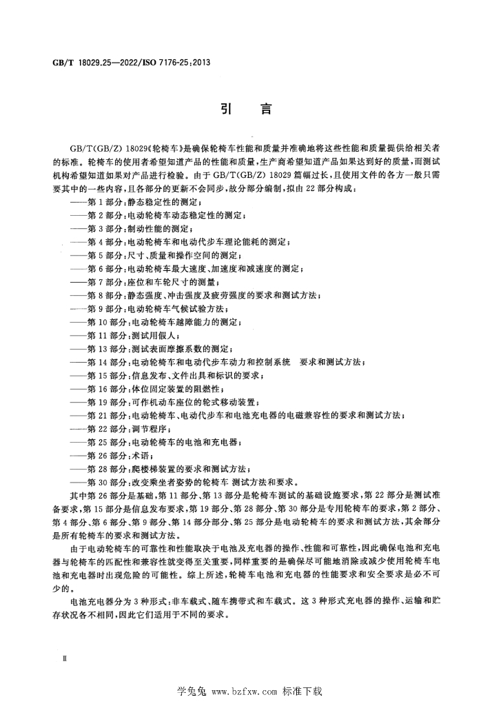 GB/T 18029.25-2022 标准预览