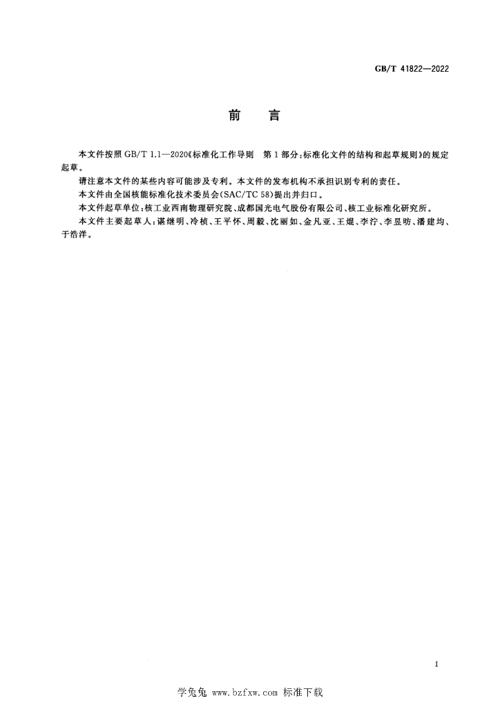 GB/T 41822-2022 标准预览