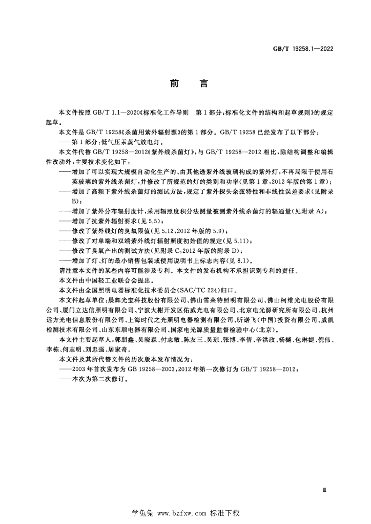 GB/T 19258.1-2022 标准预览