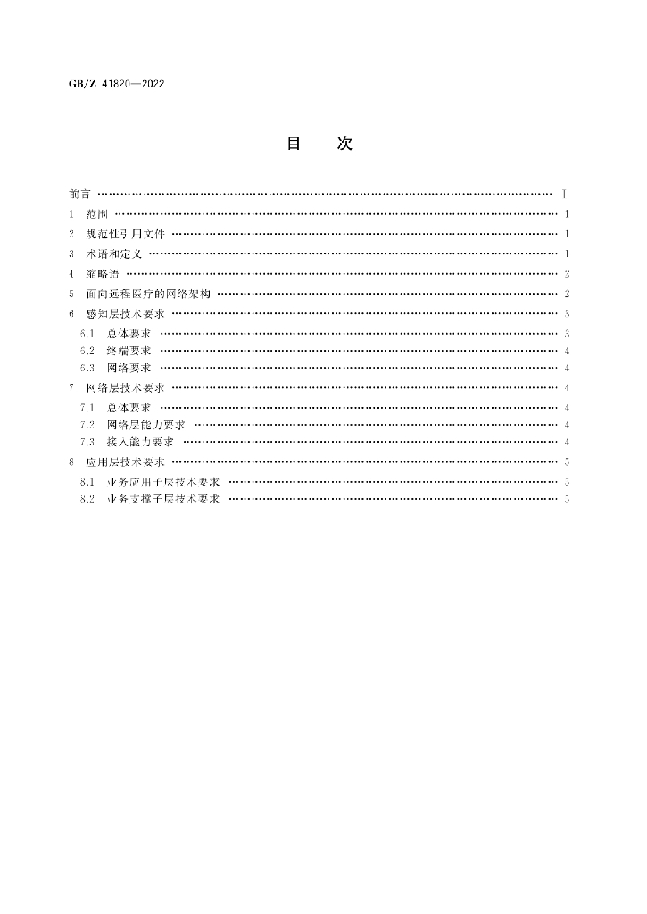 GB/Z 41820-2022 标准预览