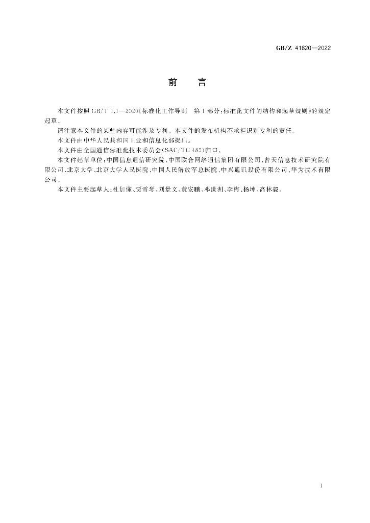 GB/Z 41820-2022 标准预览