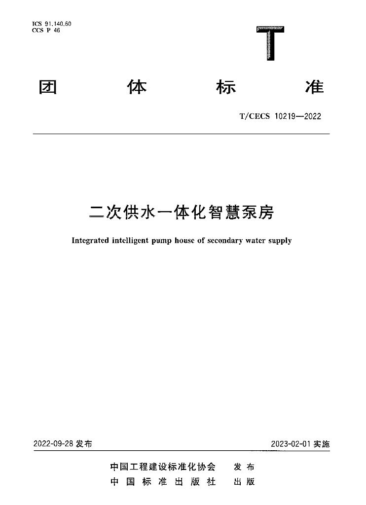 T/CECS 10219-2022 标准预览