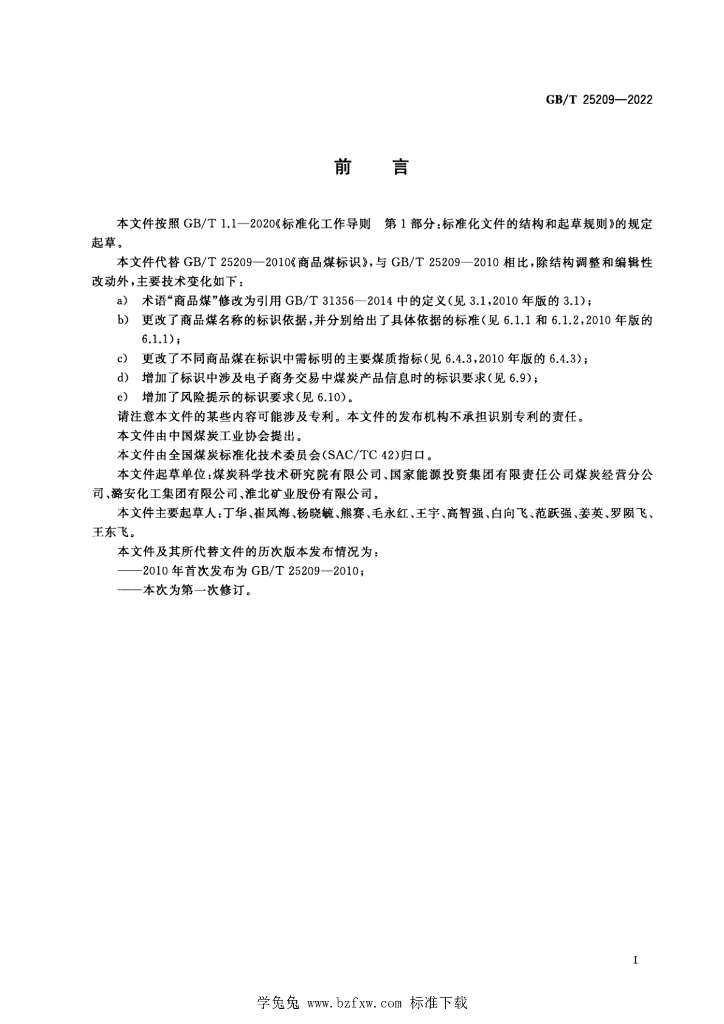GB/T 25209-2022 标准预览