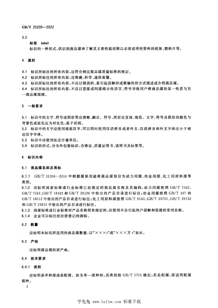 GB/T 25209-2022 标准预览