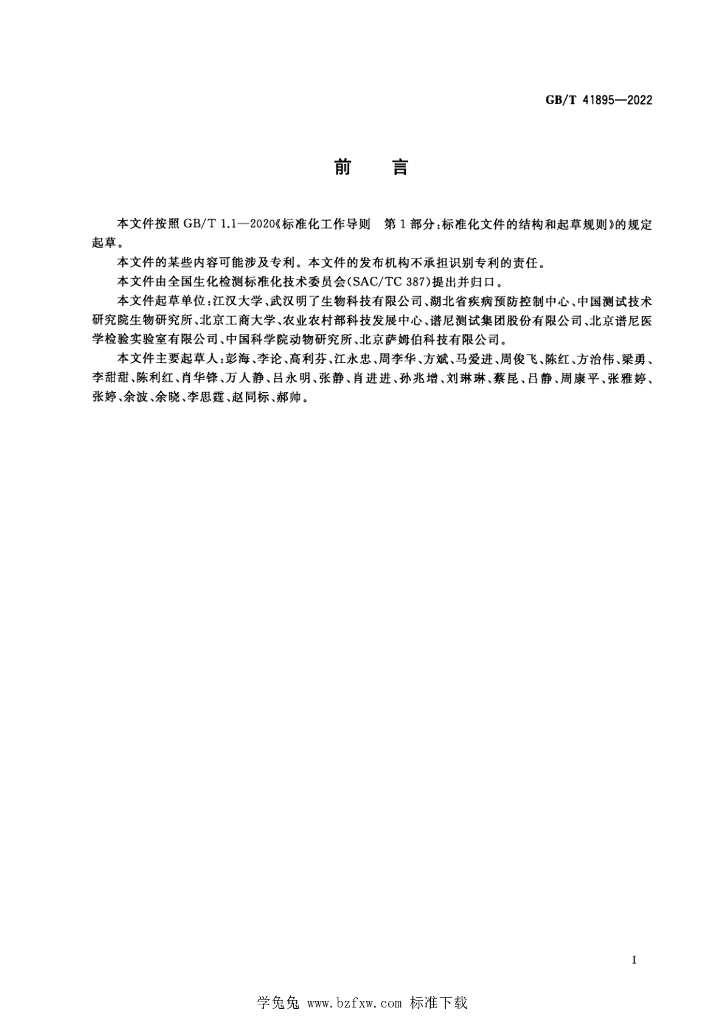 GB/T 41895-2022 标准预览