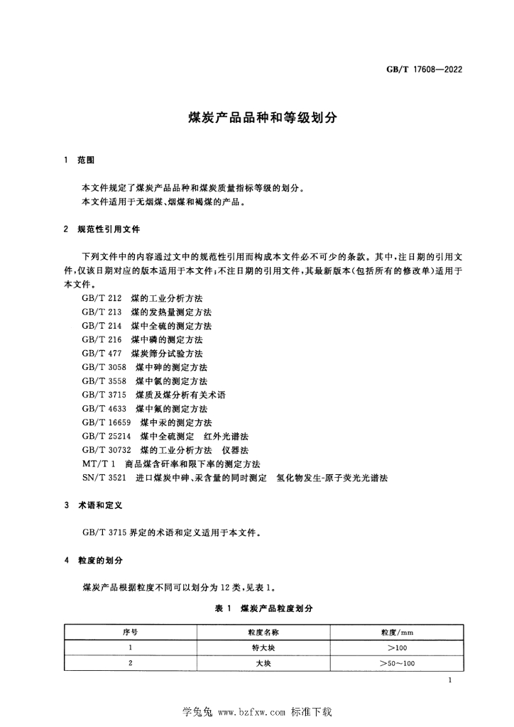 GB/T 17608-2022 标准预览