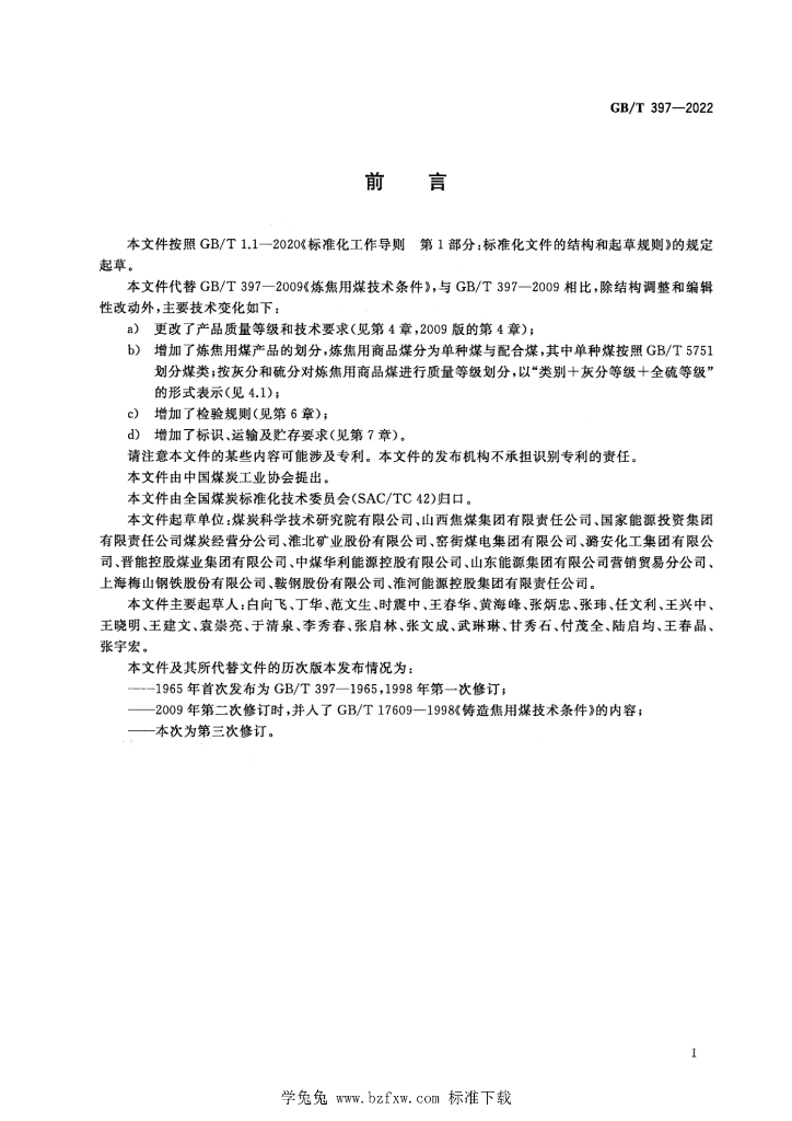 GB/T 397-2022 标准预览