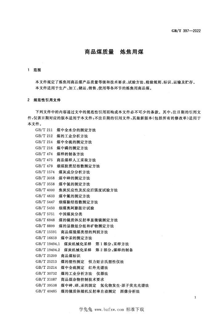GB/T 397-2022 标准预览