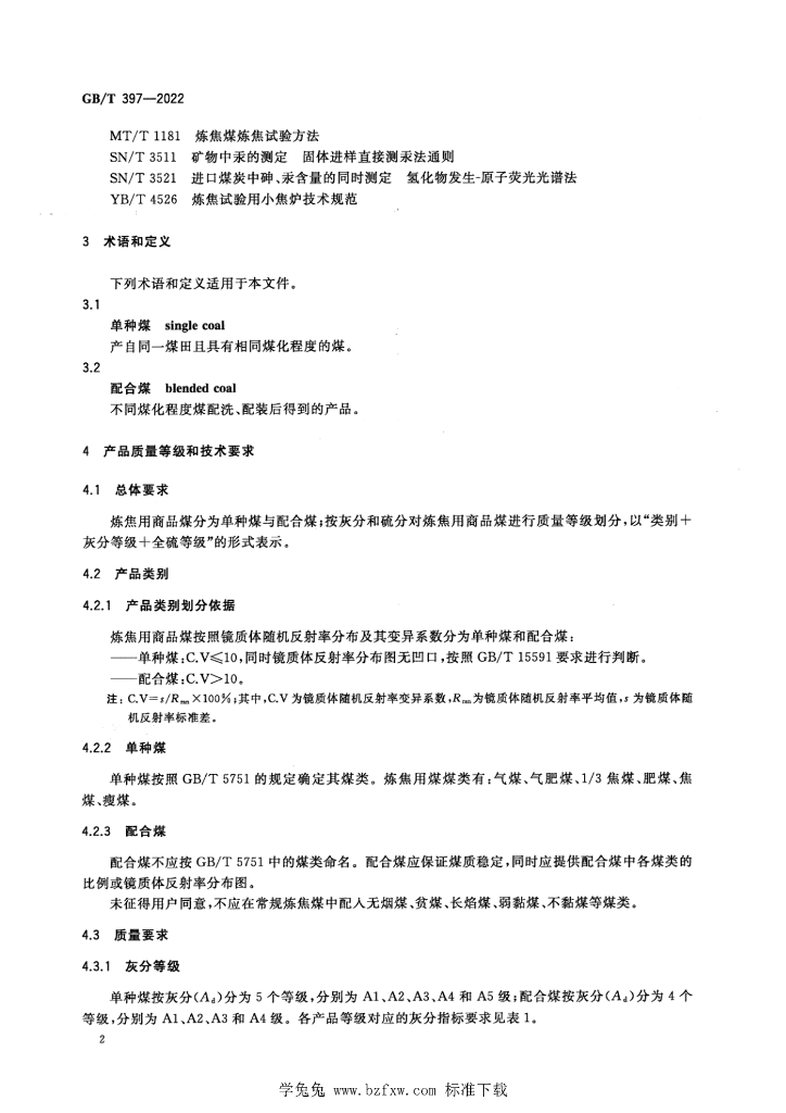 GB/T 397-2022 标准预览