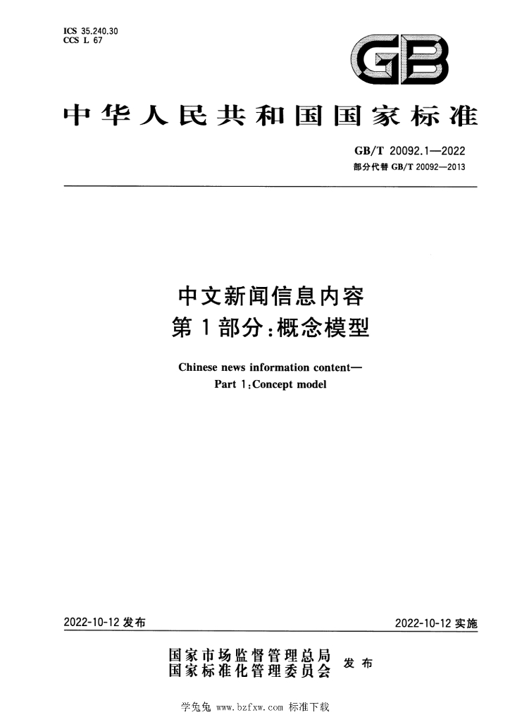 GB/T 20092.1-2022 标准预览