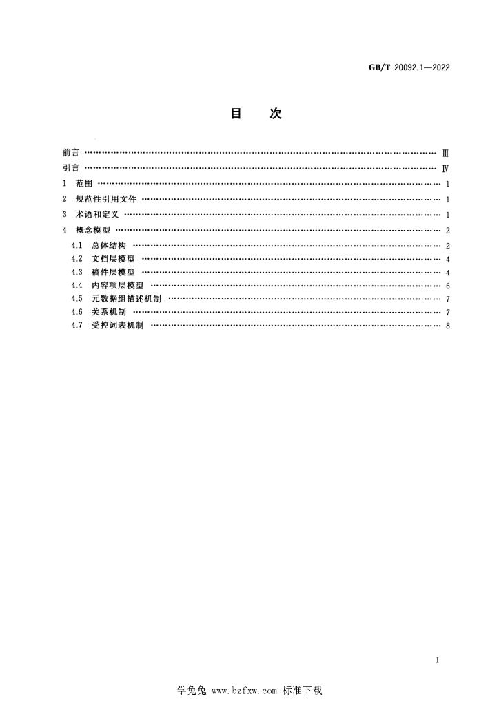GB/T 20092.1-2022 标准预览