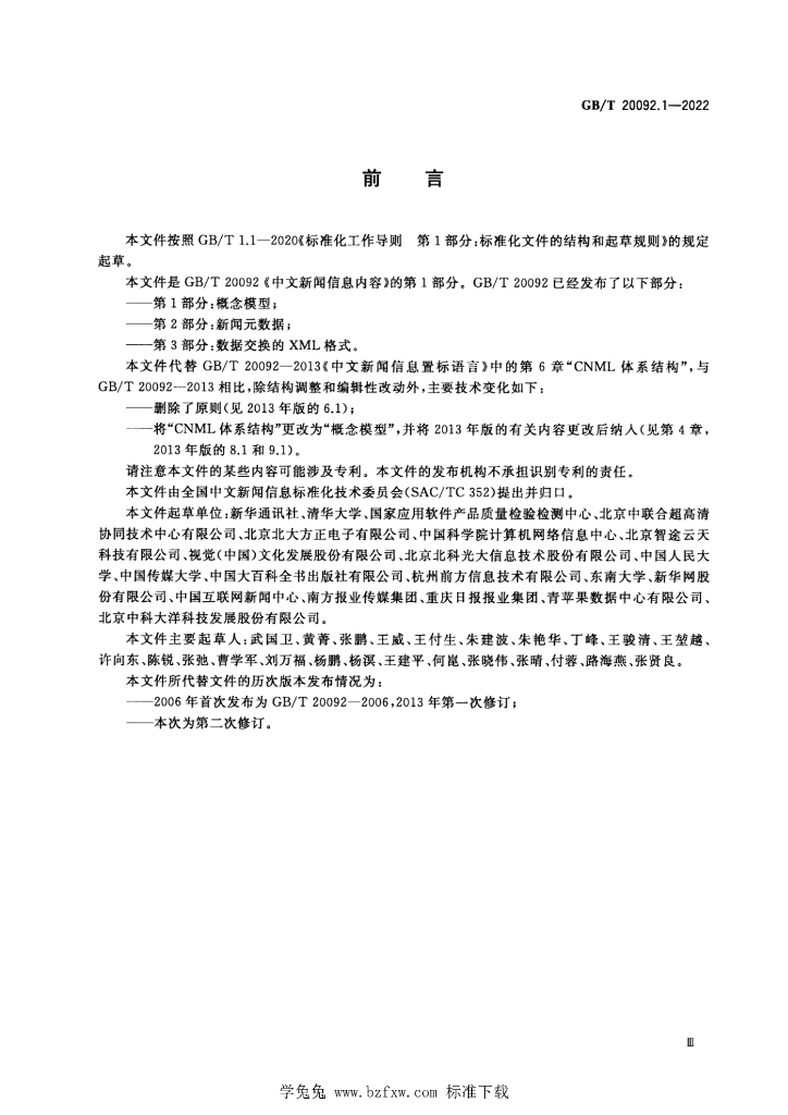 GB/T 20092.1-2022 标准预览