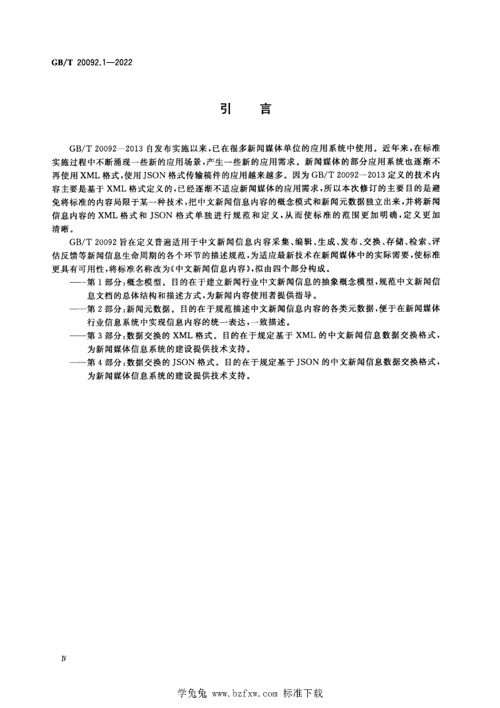 GB/T 20092.1-2022 标准预览