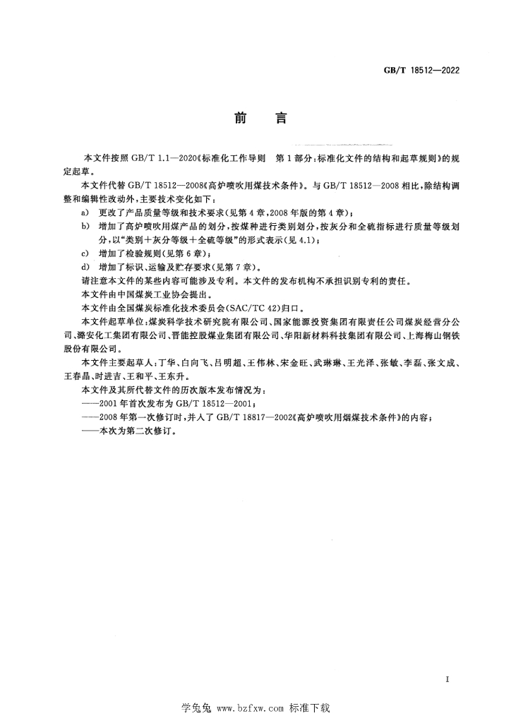 GB/T 18512-2022 标准预览