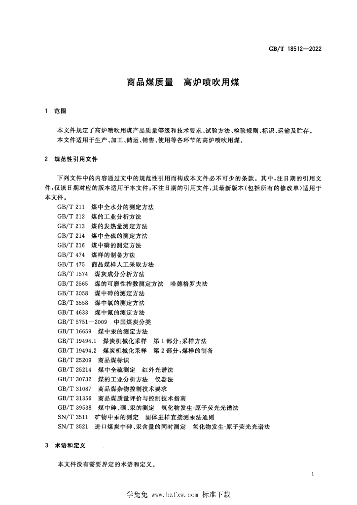 GB/T 18512-2022 标准预览