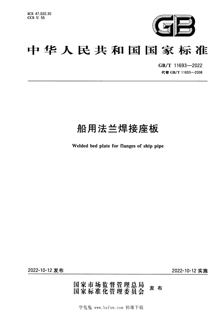 GB/T 11693-2022 标准预览