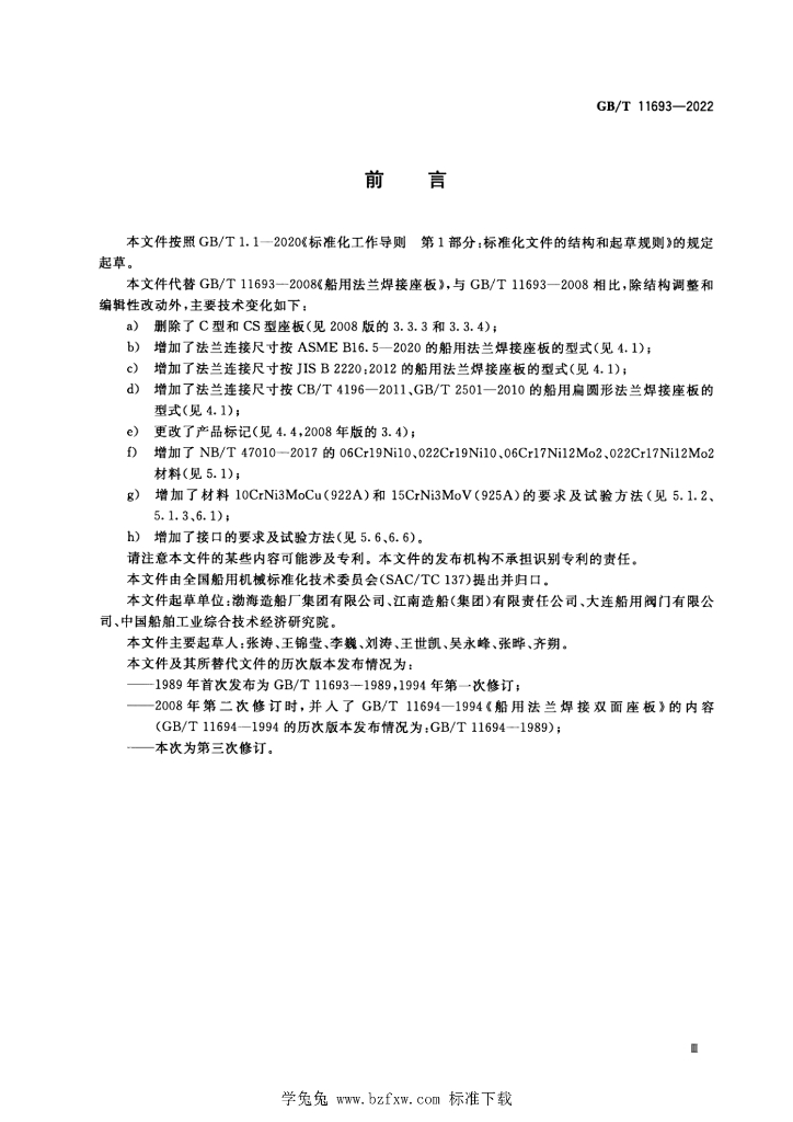 GB/T 11693-2022 标准预览