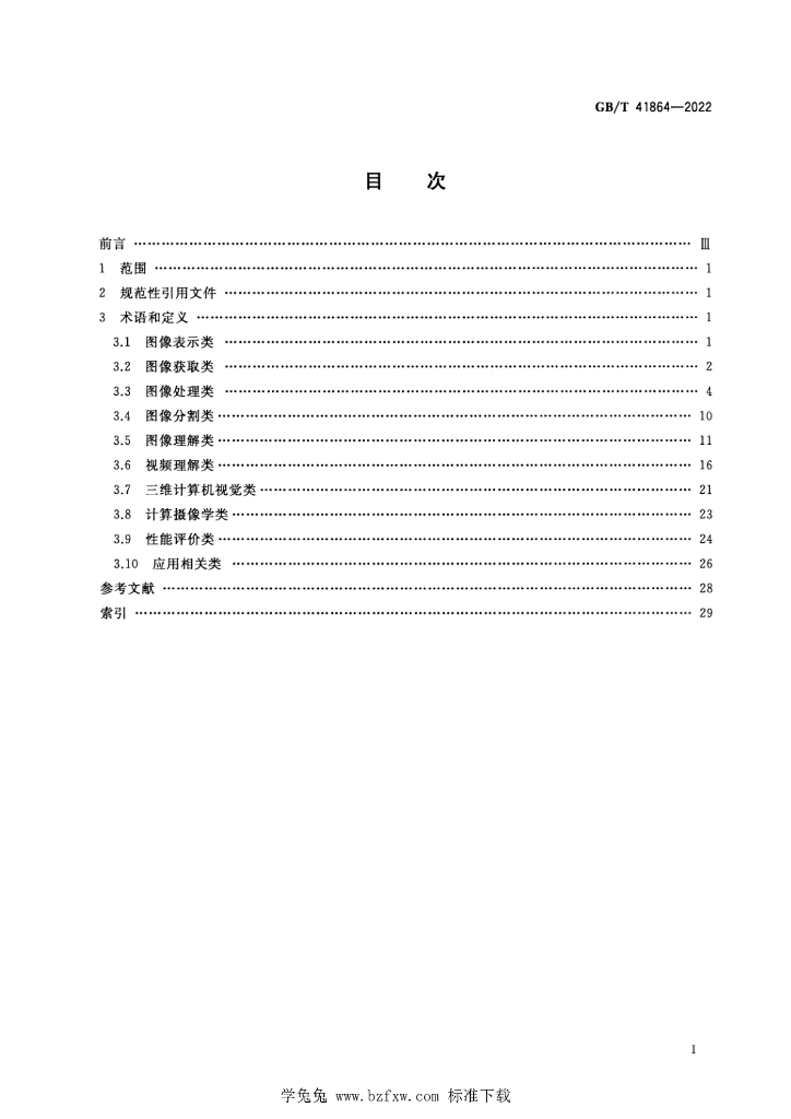 GB/T 41864-2022 标准预览