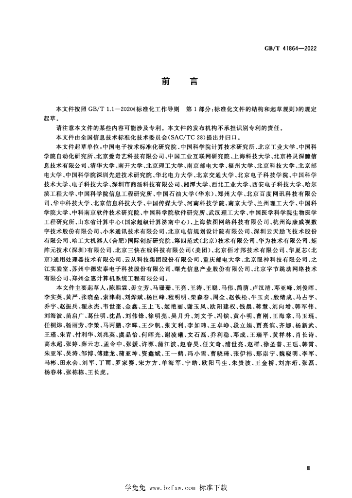 GB/T 41864-2022 标准预览