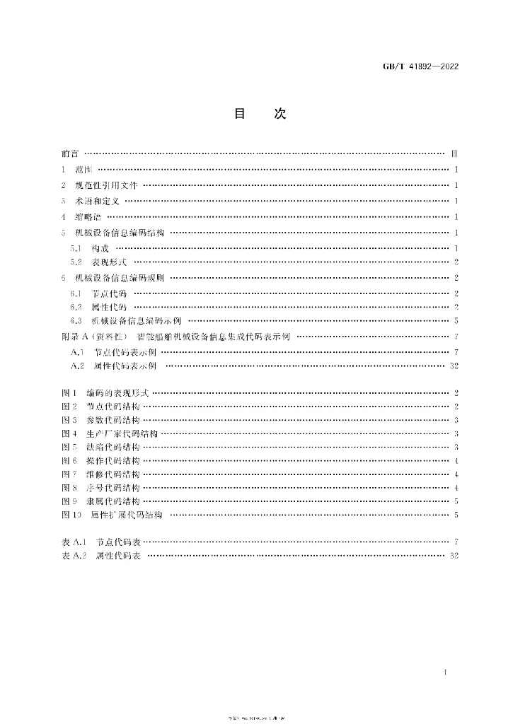 GB/T 41892-2022 标准预览