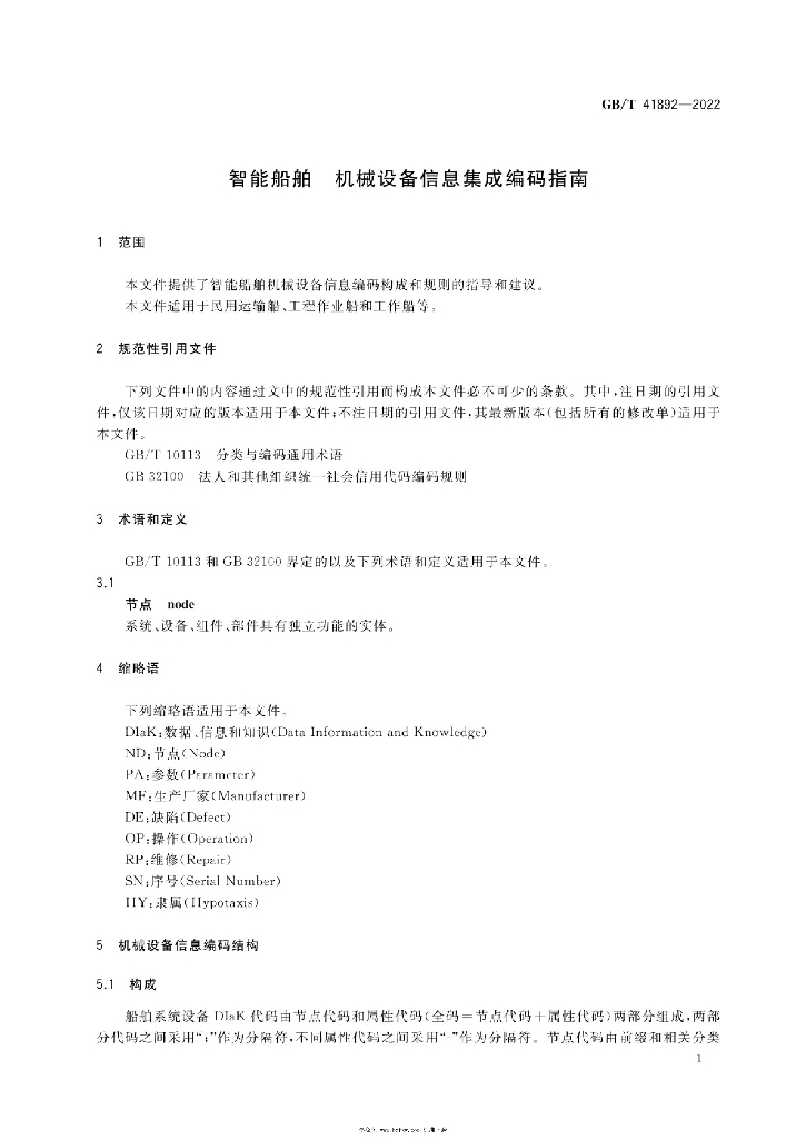 GB/T 41892-2022 标准预览