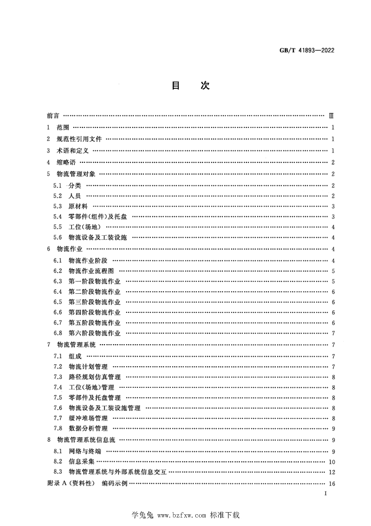 GB/T 41893-2022 标准预览