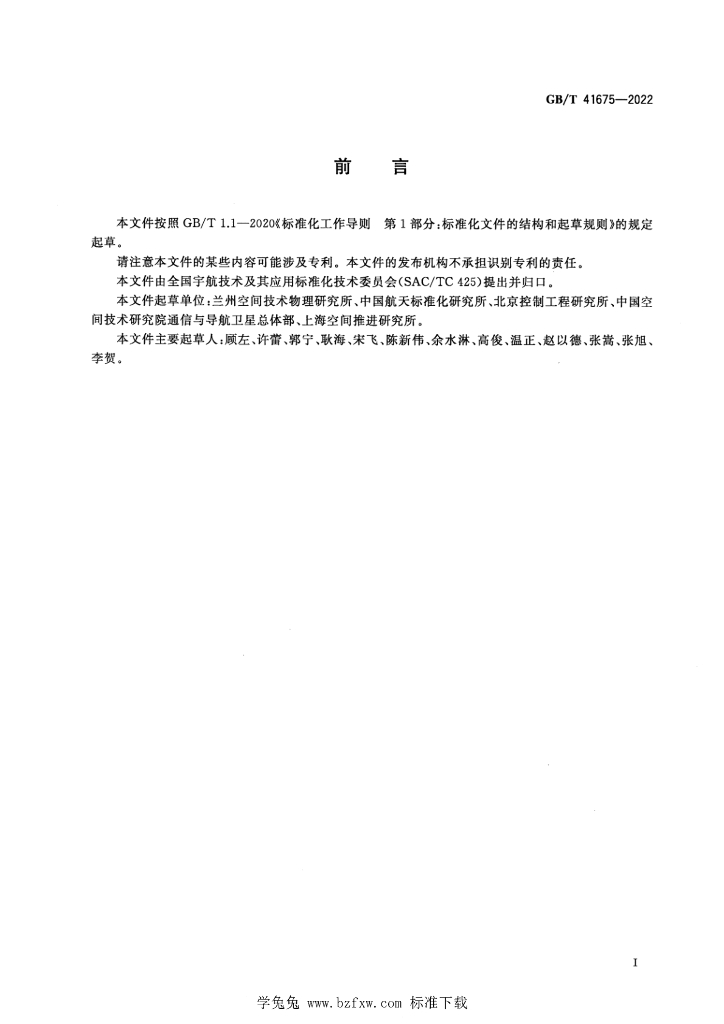 GB/T 41675-2022 标准预览