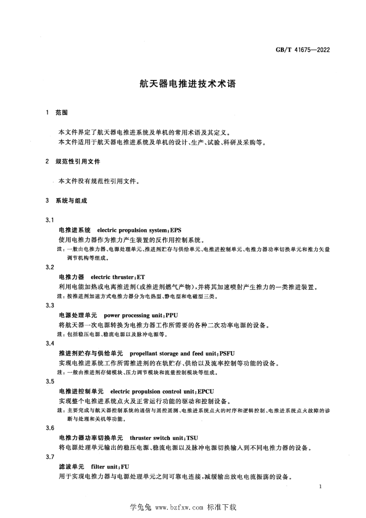 GB/T 41675-2022 标准预览