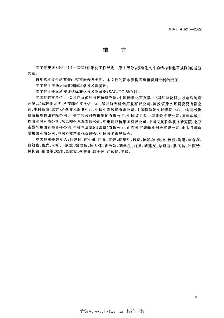 GB/T 41621-2022 标准预览