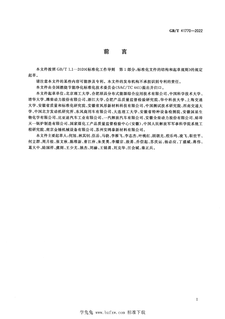 GB/T 41770-2022 标准预览