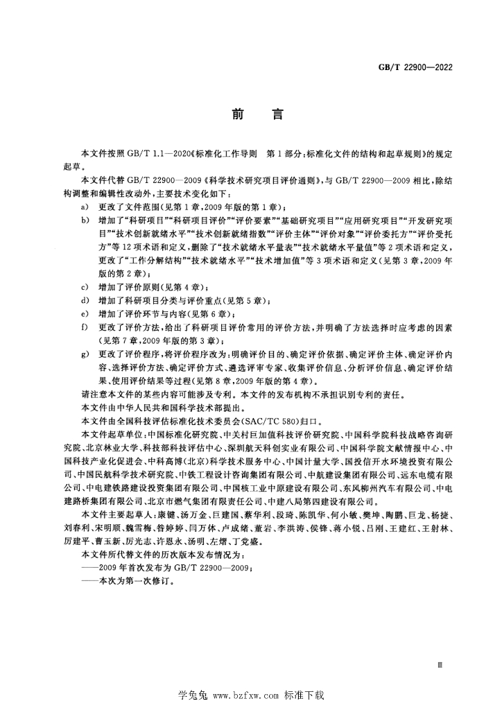 GB/T 22900-2022 标准预览