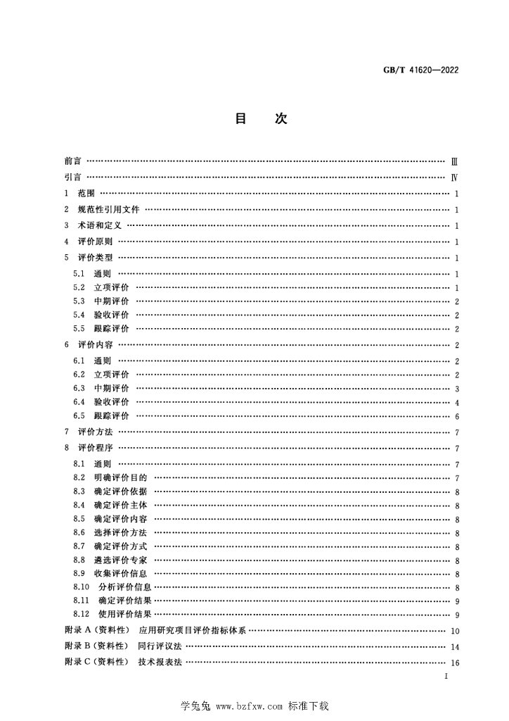 GB/T 41620-2022 标准预览
