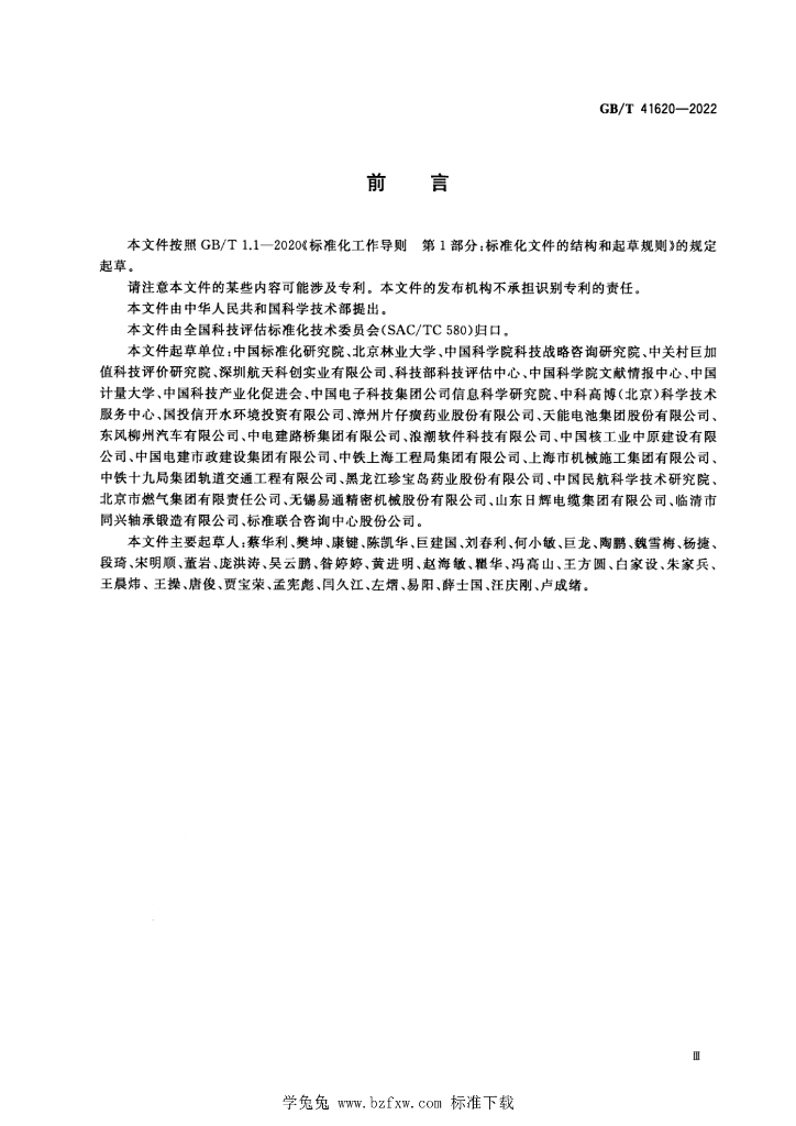 GB/T 41620-2022 标准预览