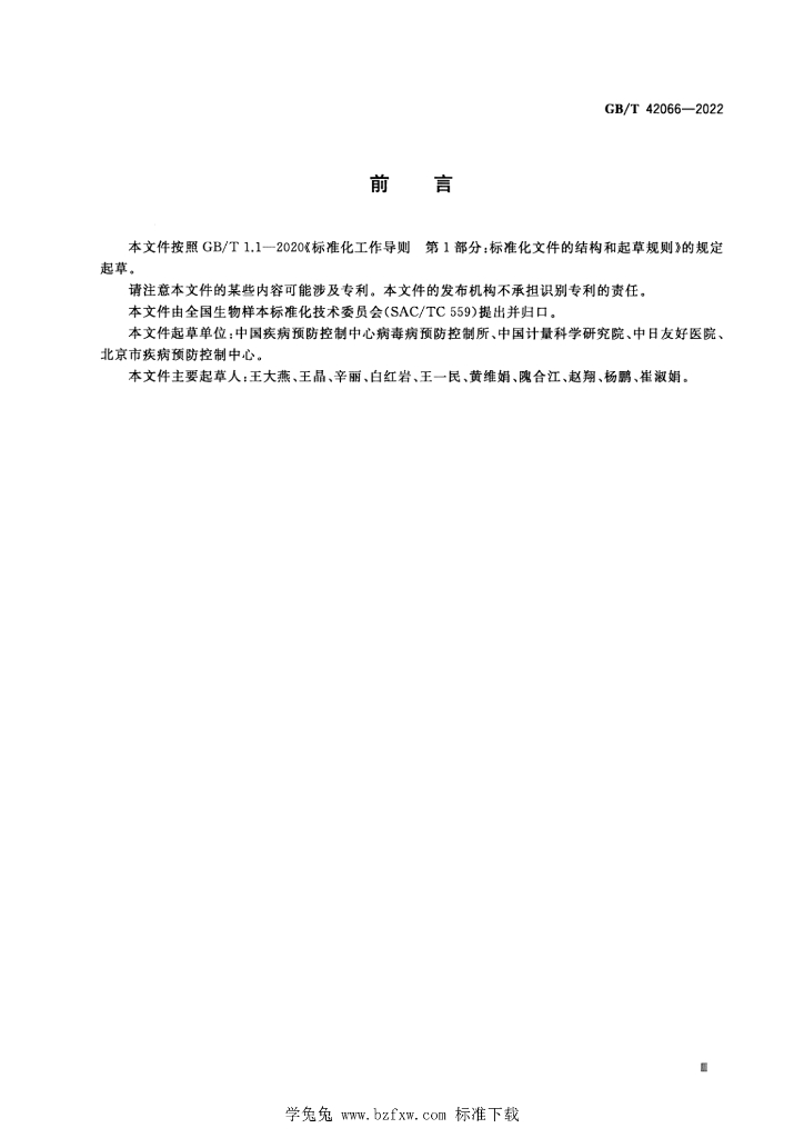 GB/T 42066-2022 标准预览