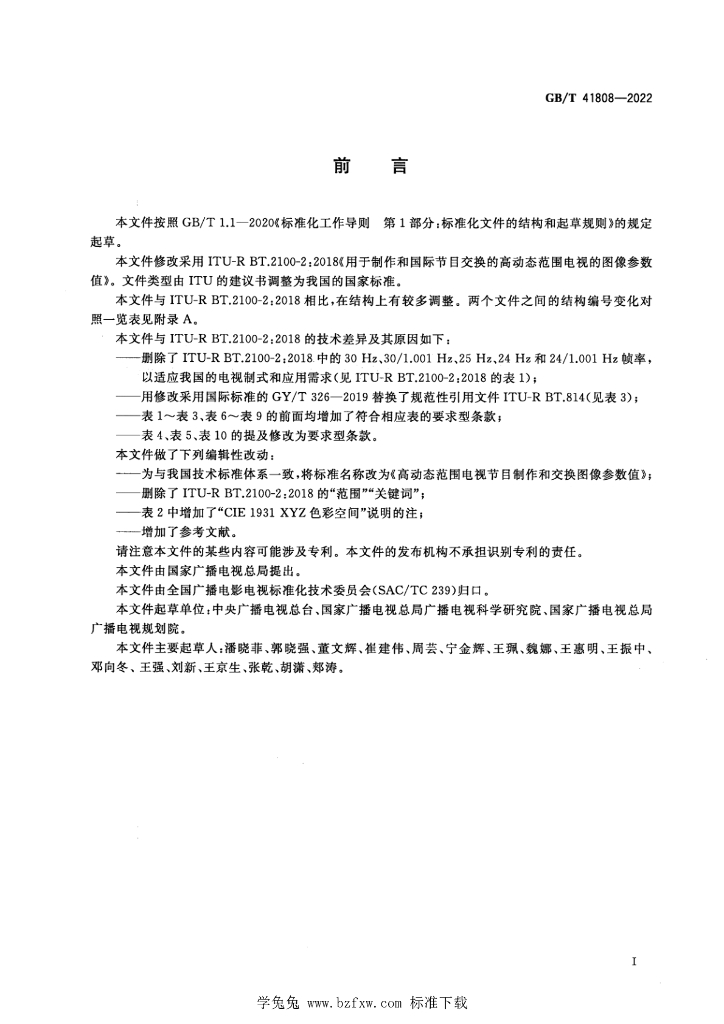 GB/T 41808-2022 标准预览