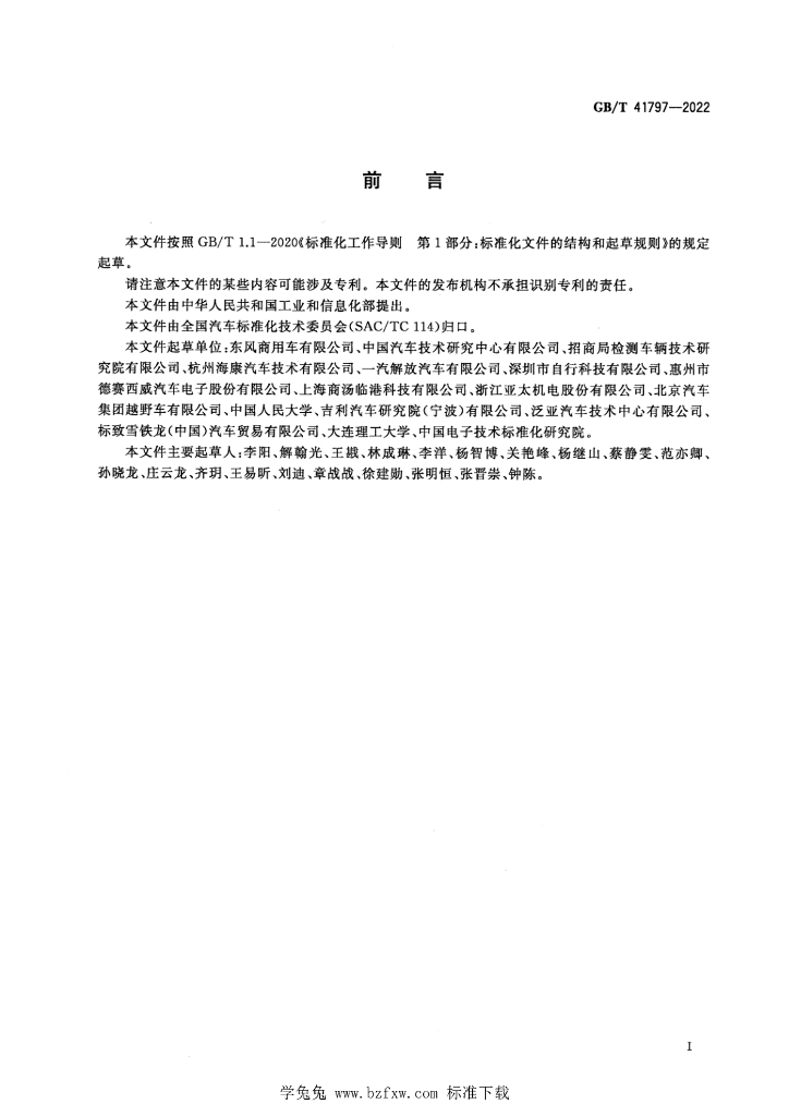 GB/T 41797-2022 标准预览