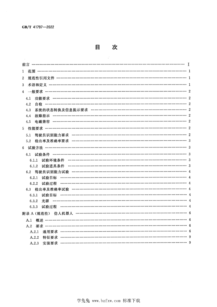 GB/T 41797-2022 标准预览