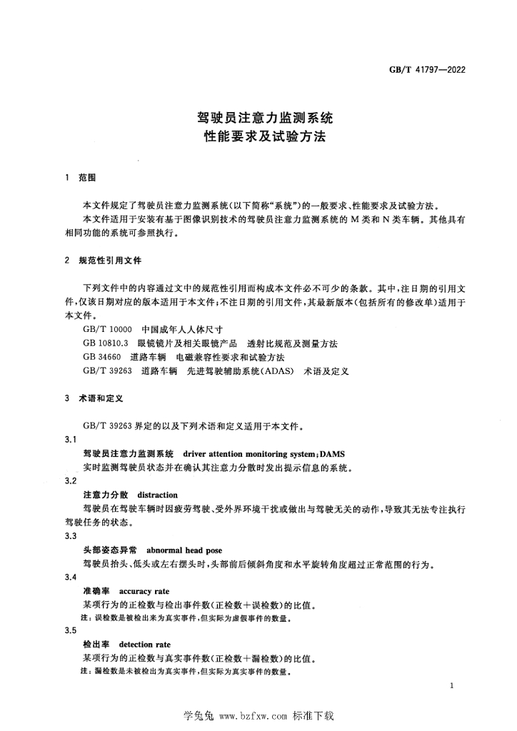 GB/T 41797-2022 标准预览