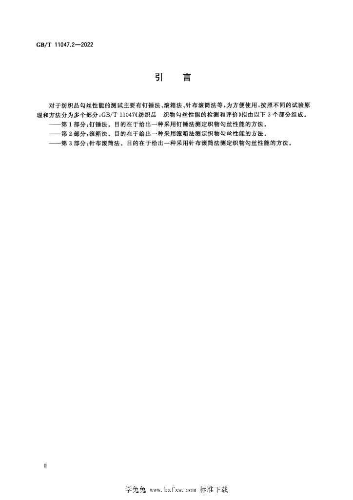 GB/T 11047.2-2022 标准预览