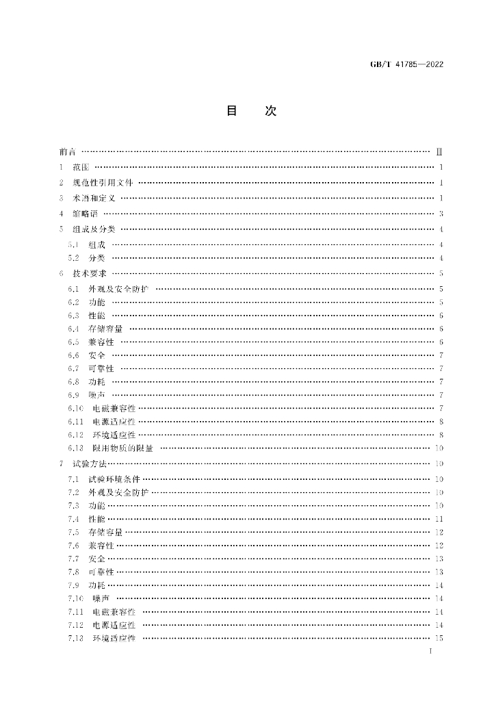 GB/T 41785-2022 标准预览