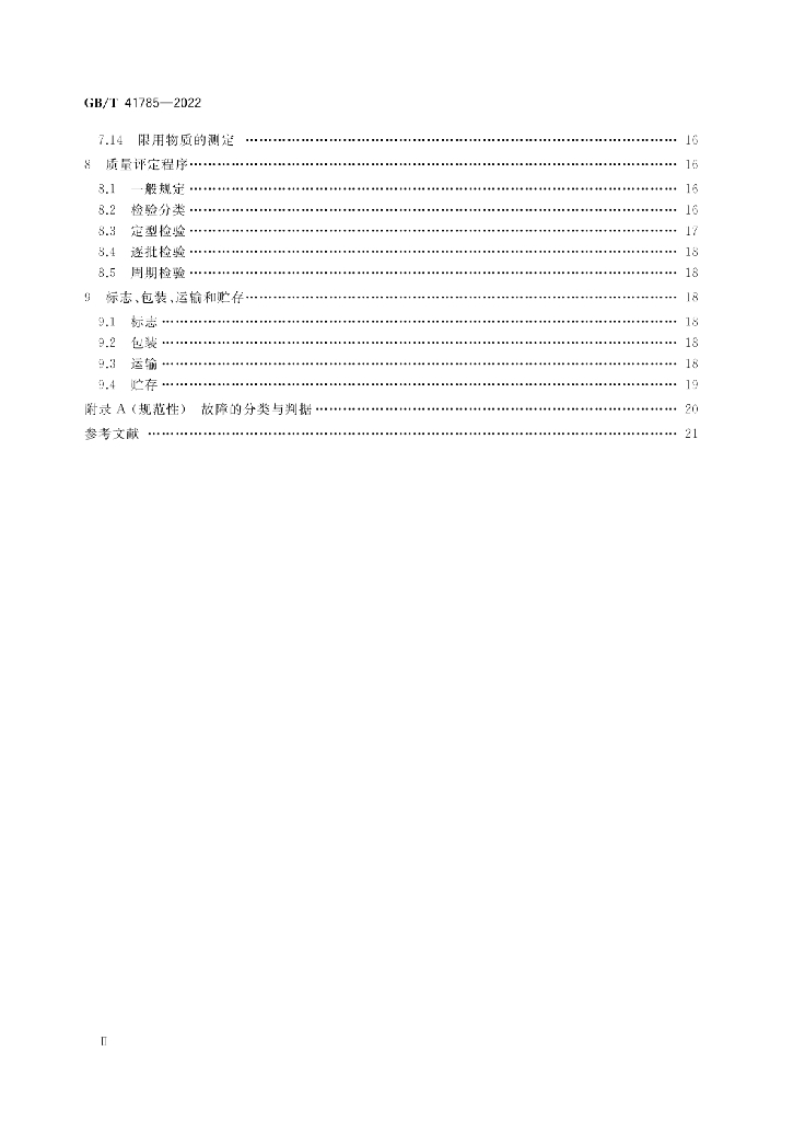 GB/T 41785-2022 标准预览