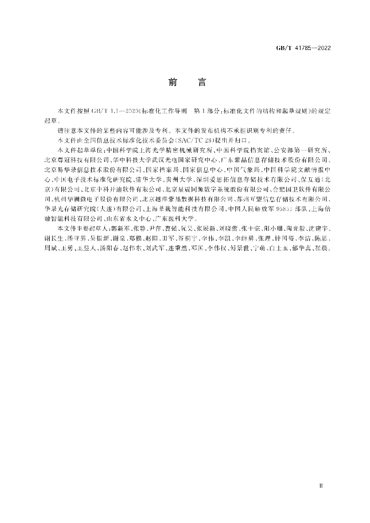 GB/T 41785-2022 标准预览