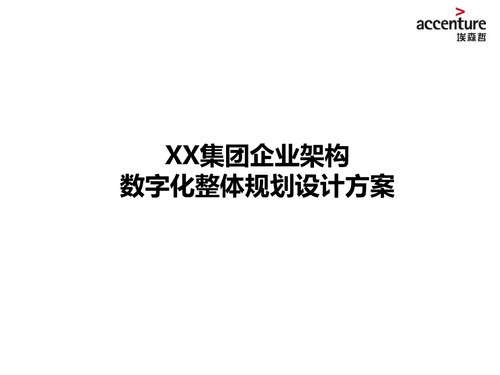 埃森哲：XX集团企业架构数字化整体规划设计方案