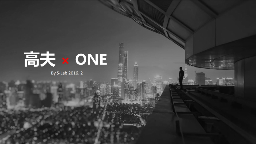 高夫 x ONE跨界合作方案