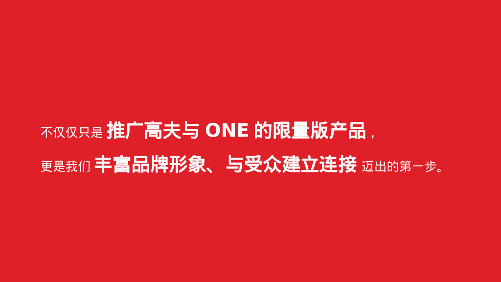 高夫 x ONE跨界合作方案_第2页