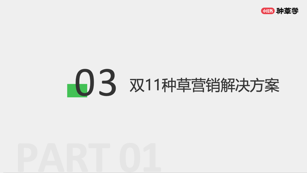 小红书种草学：2024年悦生活悦品质小家电&家居日百双11策略解码报告_第9页