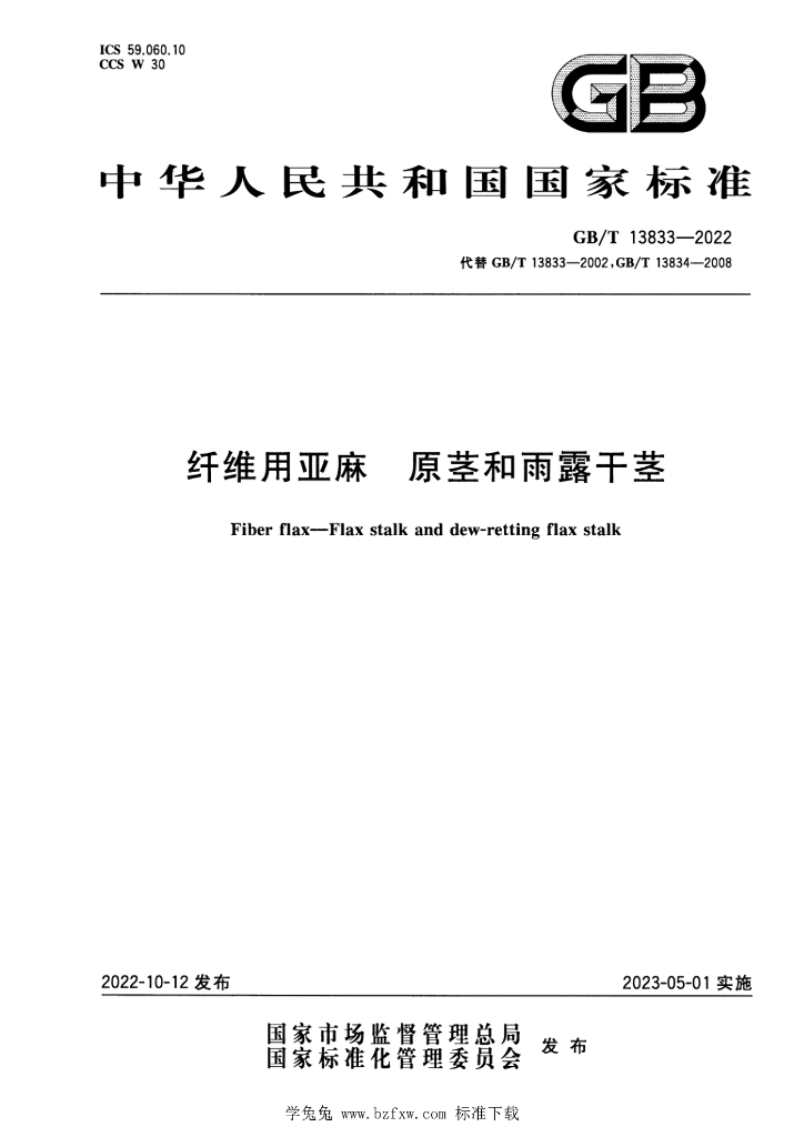 GB/T 13833-2022 标准预览