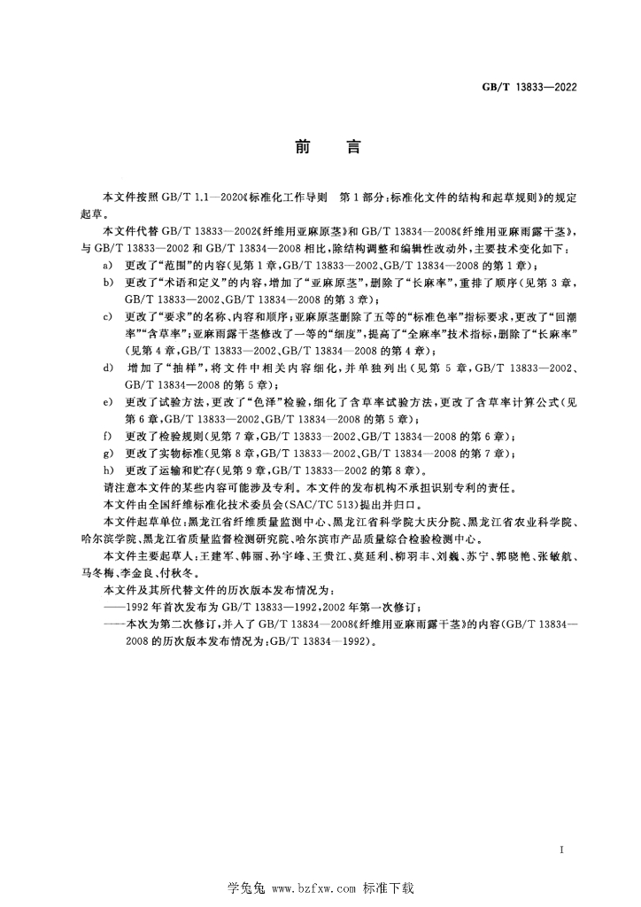 GB/T 13833-2022 标准预览