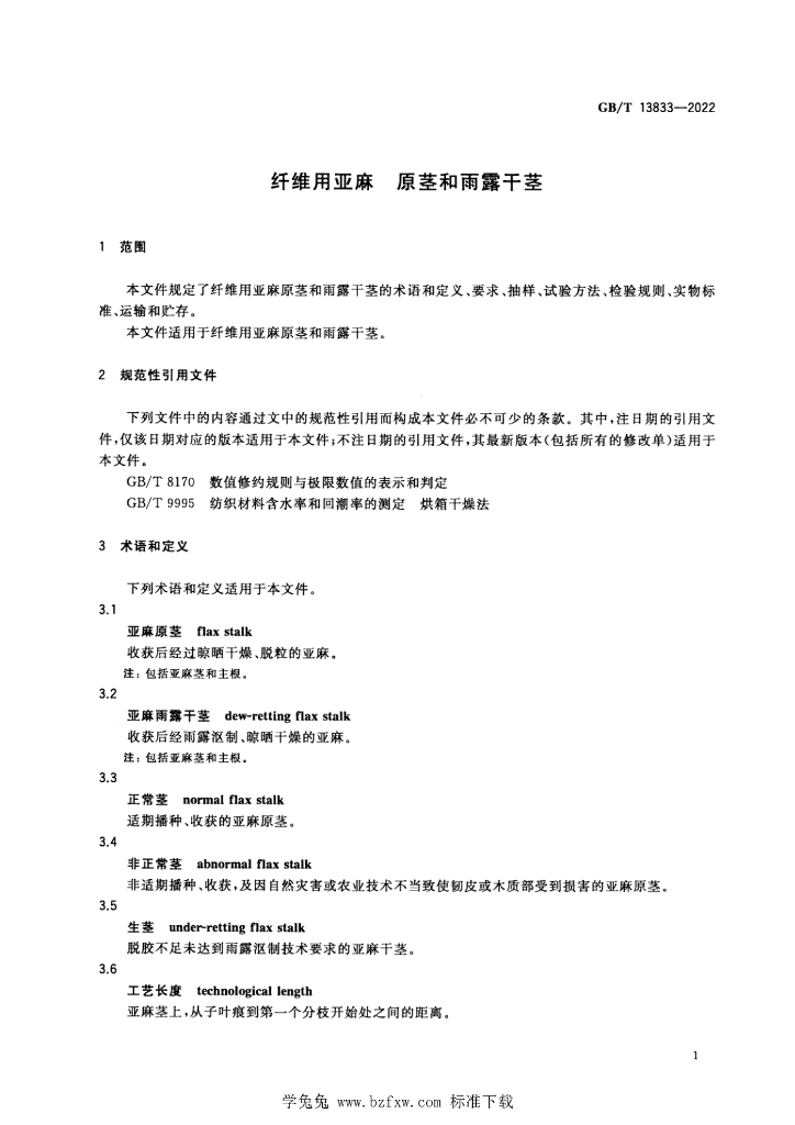 GB/T 13833-2022 标准预览