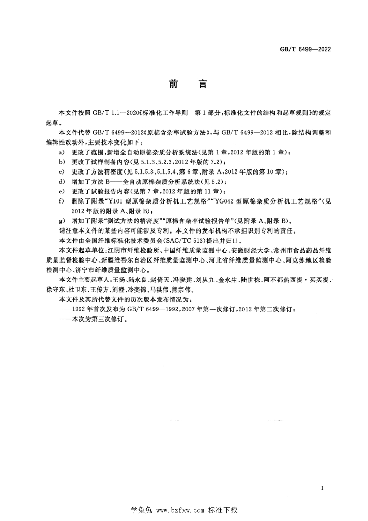 GB/T 6499-2022 标准预览